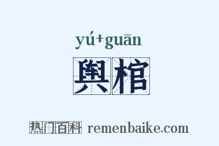 舆棺是什么意思的图片